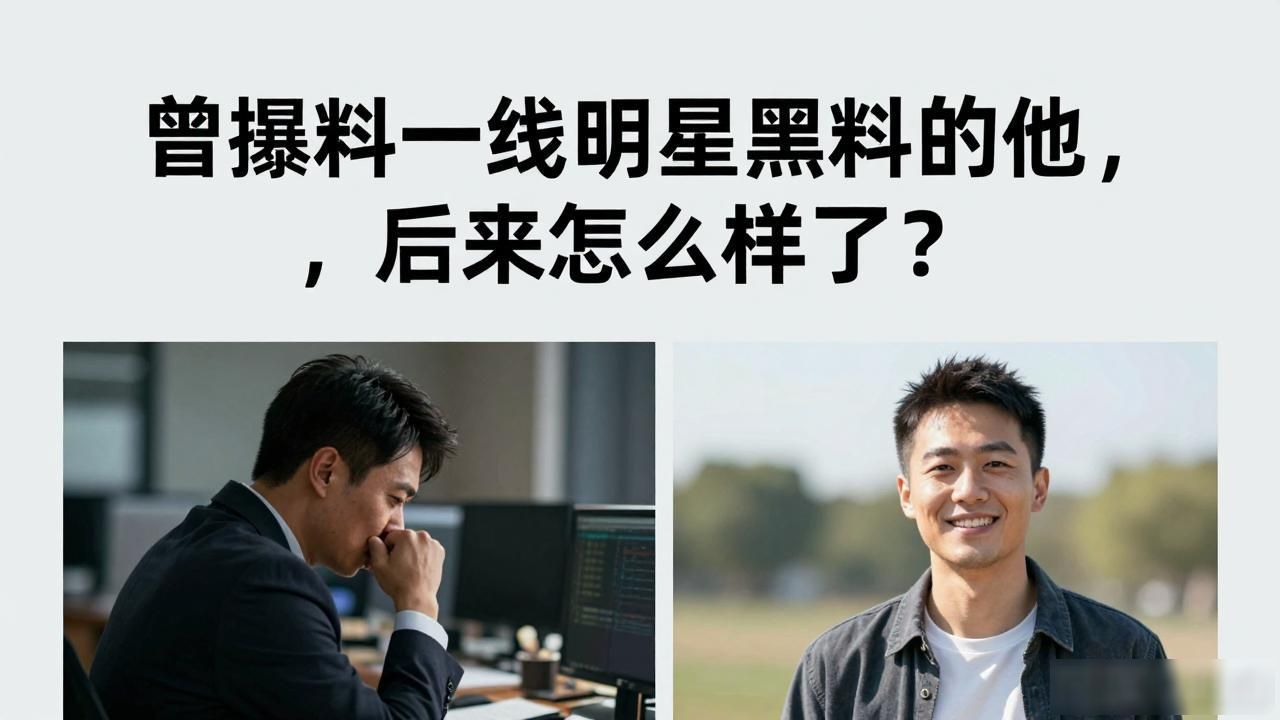 明星曝光黑料_明星黑料合法吗_曾多次爆料一线明星黑料,